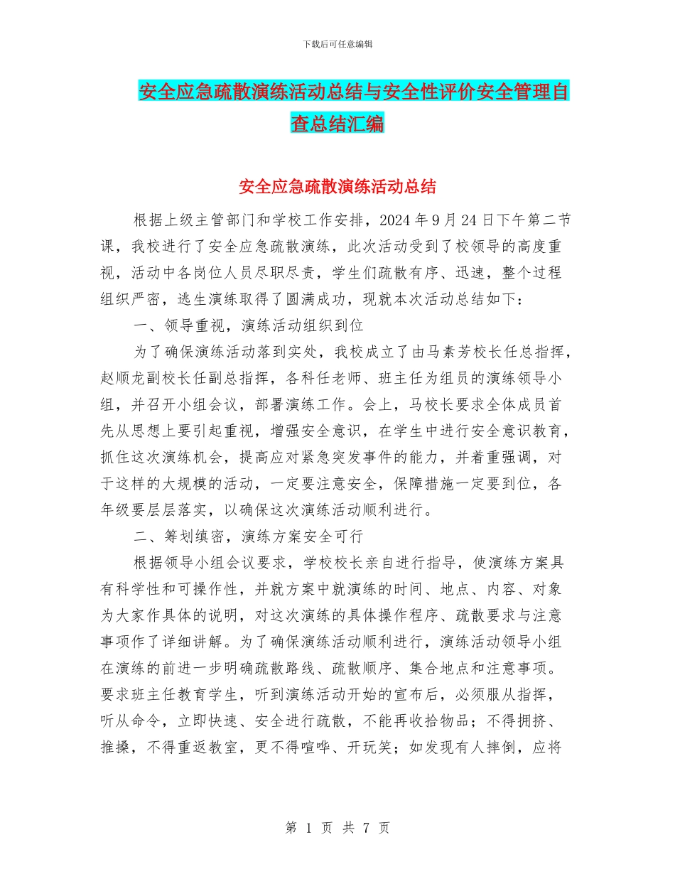 安全应急疏散演练活动总结与安全性评价安全管理自查总结汇编_第1页