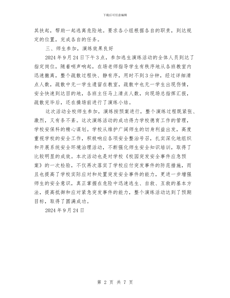 安全应急疏散演练活动总结与安全性评价安全管理自查总结汇编_第2页