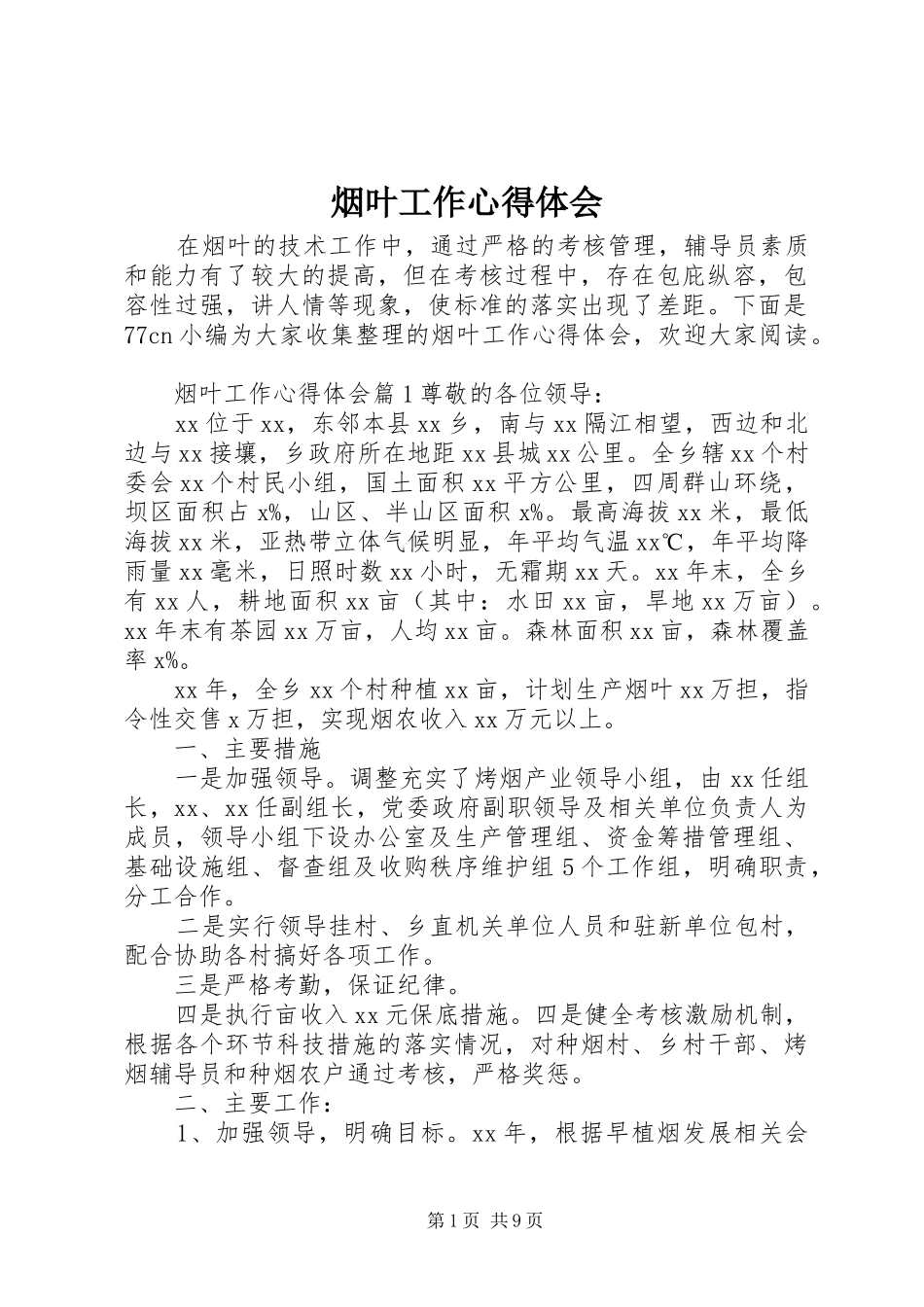烟叶工作心得体会_第1页
