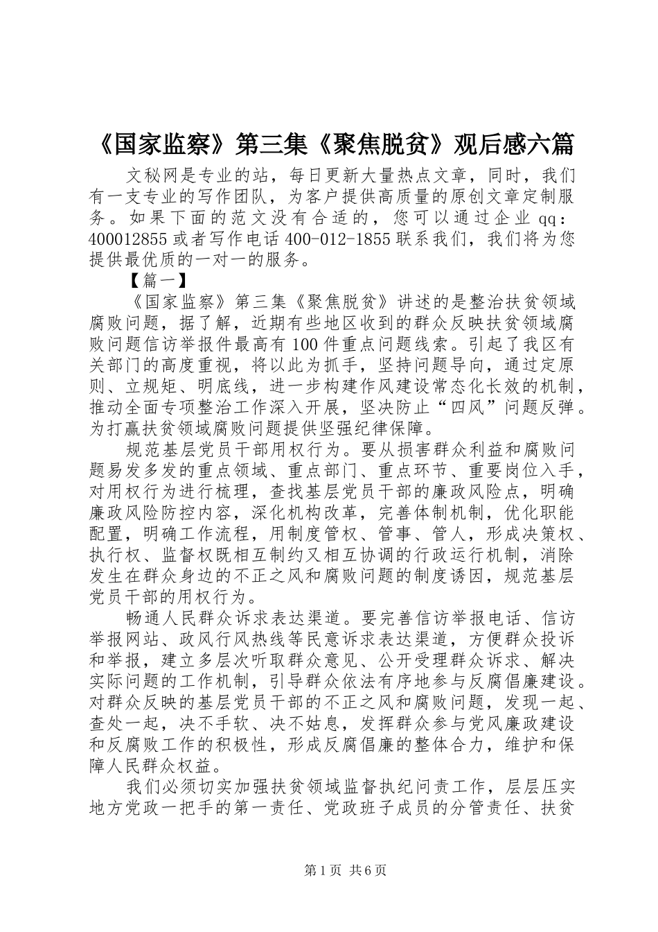 《国家监察》第三集《聚焦脱贫》观后感六篇_第1页