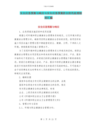 安全应急预案与响应与安全应急预案防台防汛监理细则汇编