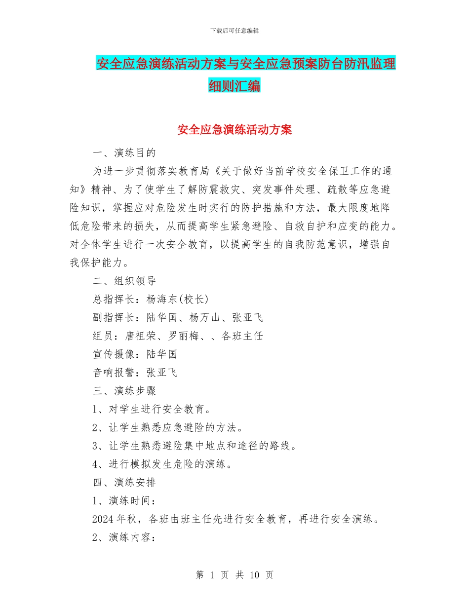 安全应急演练活动方案与安全应急预案防台防汛监理细则汇编_第1页