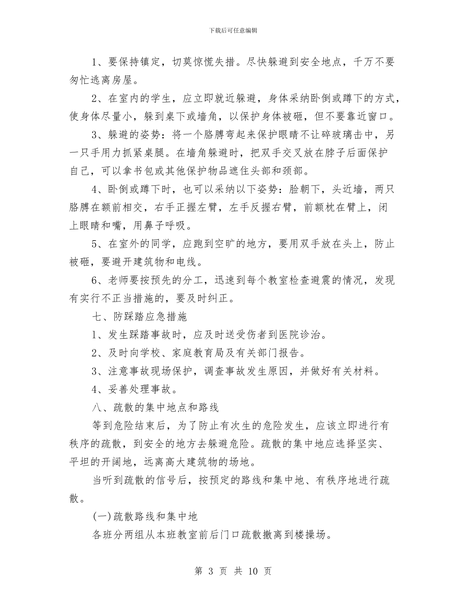 安全应急演练活动方案与安全应急预案防台防汛监理细则汇编_第3页