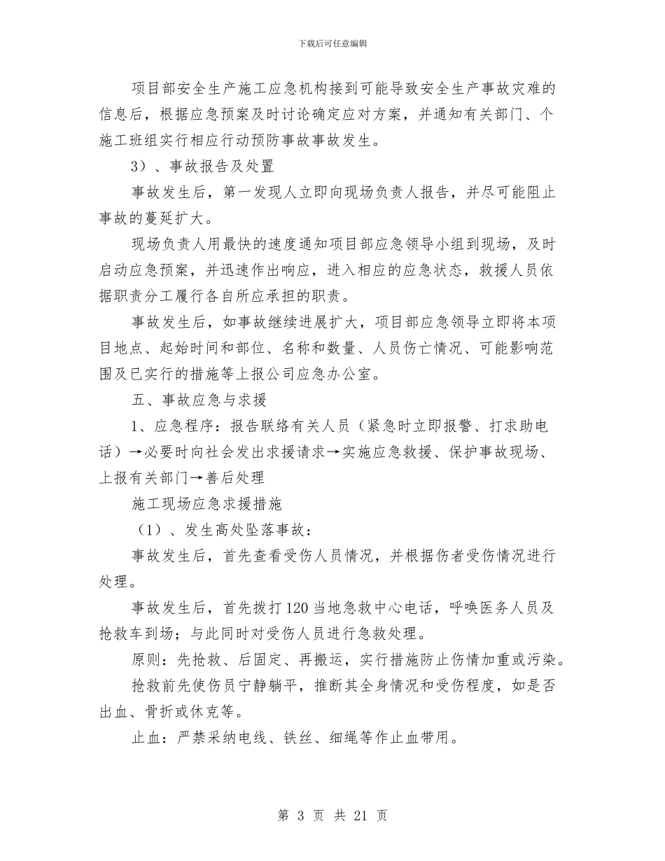 安全应急救援预案方案措施与安全应急预案防台防汛监理细则汇编_第3页