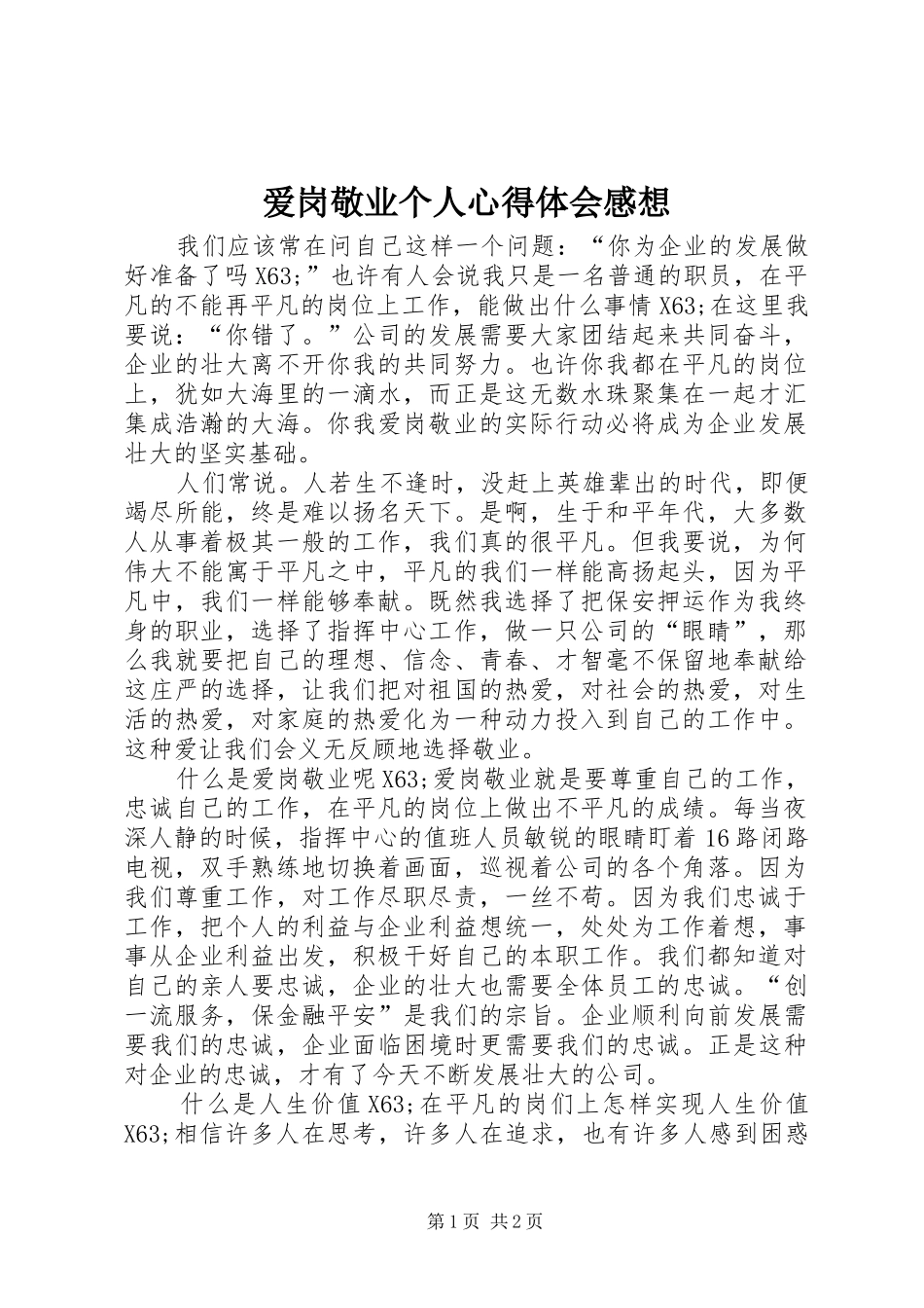 爱岗敬业个人心得体会感想_第1页