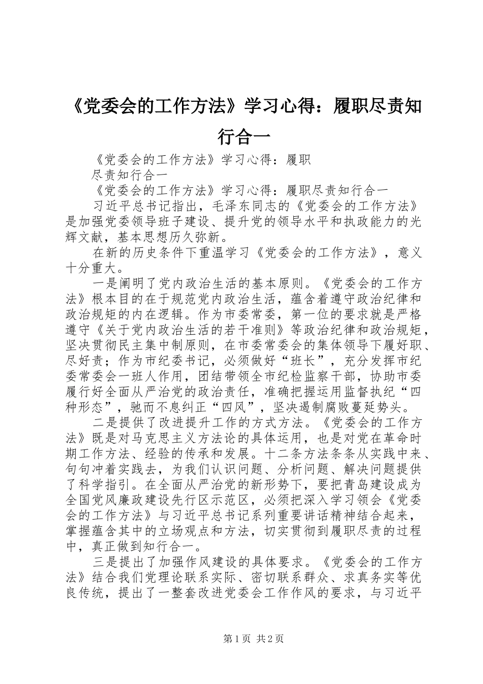 《党委会的工作方法》学习心得：履职尽责知行合一_第1页