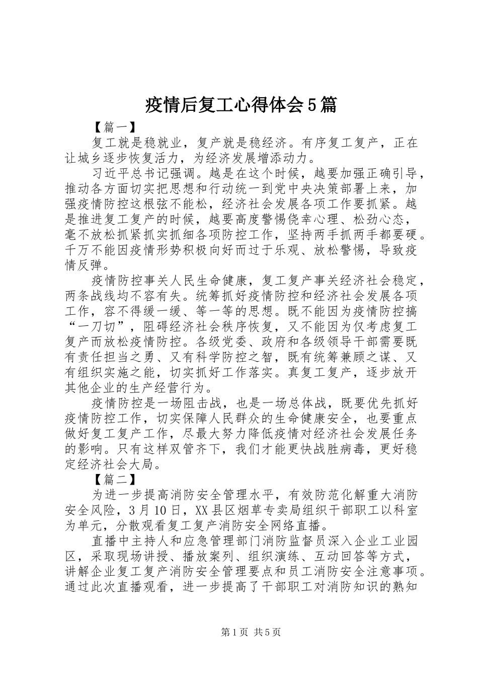 疫情后复工心得体会5篇_第1页