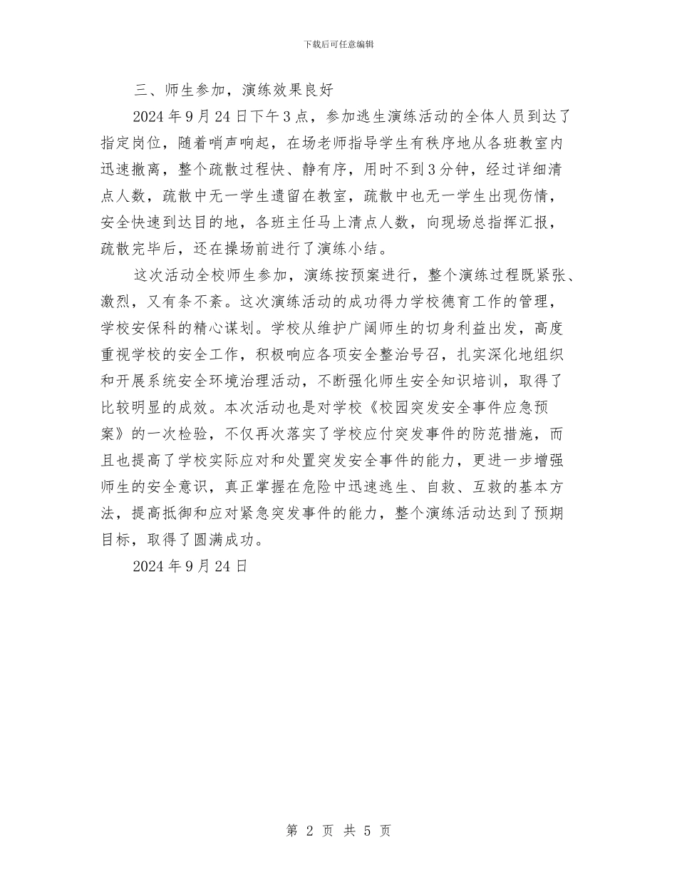 安全应急疏散演练活动总结与安全必修心得体会汇编_第2页