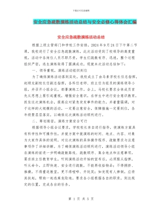 安全应急疏散演练活动总结与安全必修心得体会汇编