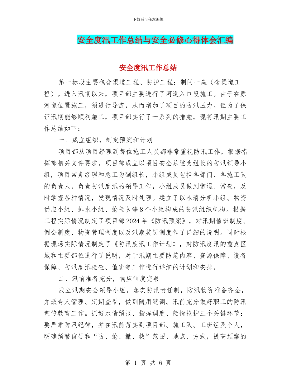 安全度汛工作总结与安全必修心得体会汇编_第1页