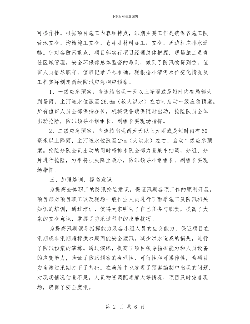 安全度汛工作总结与安全必修心得体会汇编_第2页
