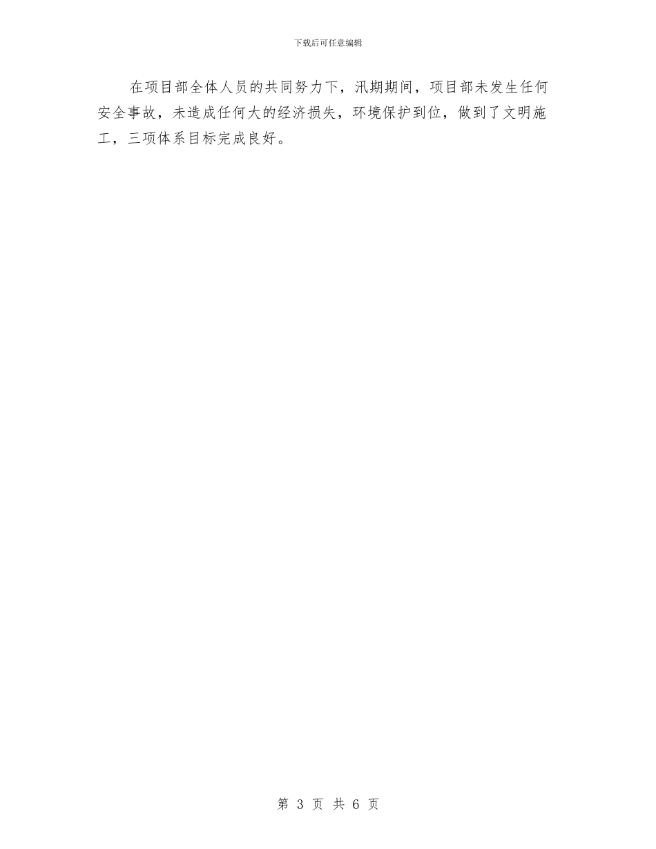 安全度汛工作总结与安全必修心得体会汇编_第3页