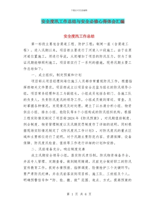 安全度汛工作总结与安全必修心得体会汇编