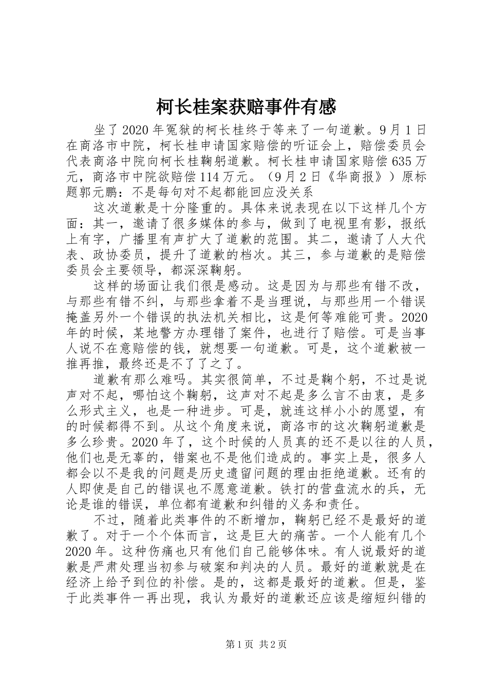 柯长桂案获赔事件有感_第1页