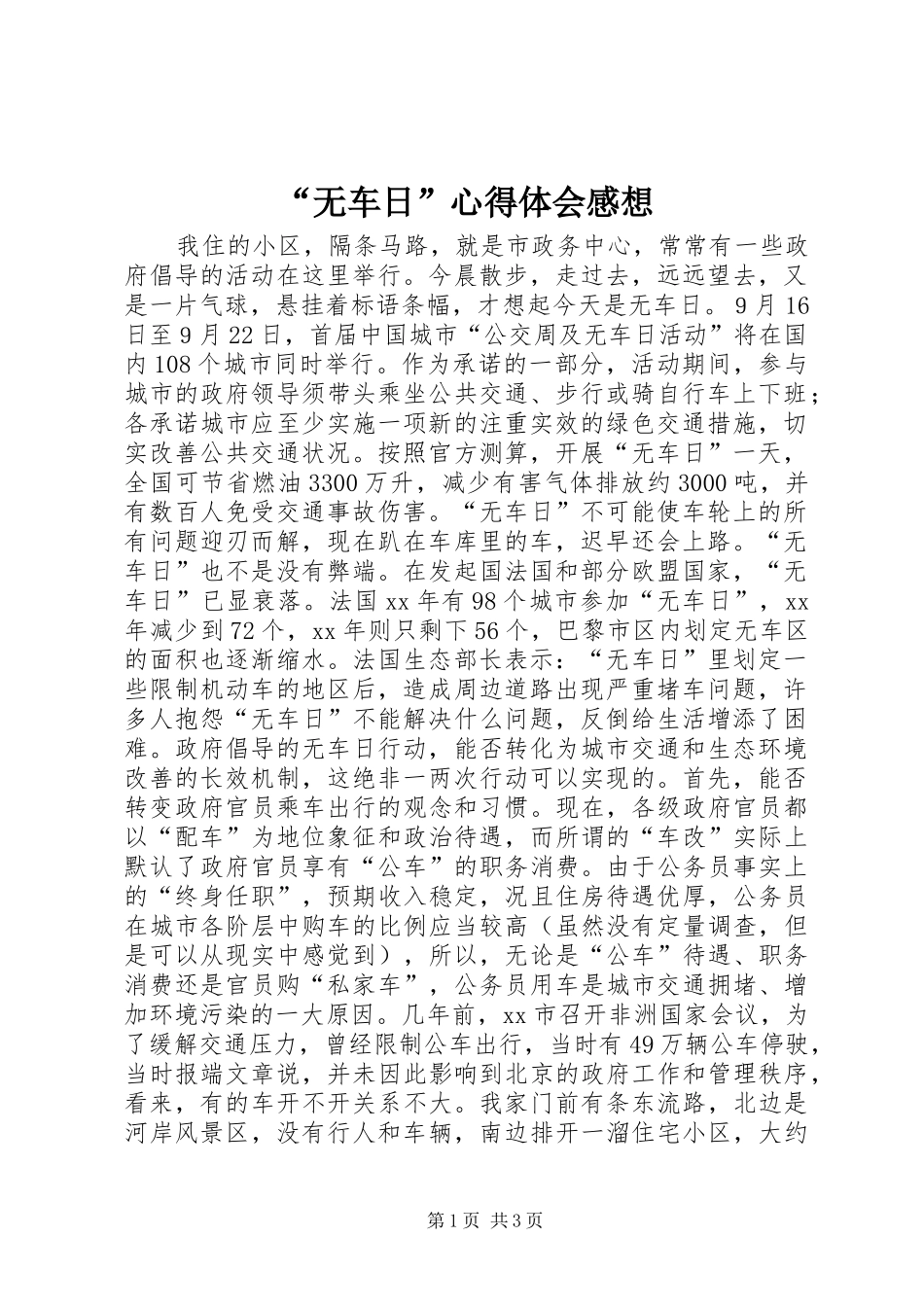 “无车日”心得体会感想_第1页