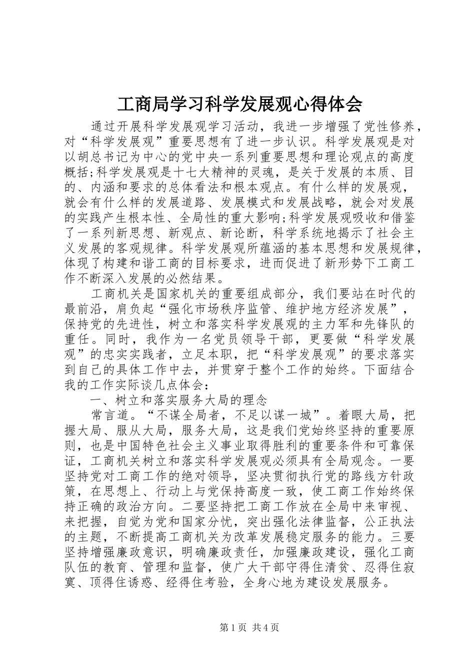 工商局学习科学发展观心得体会_第1页