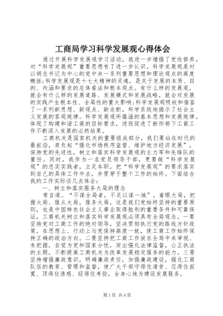 工商局学习科学发展观心得体会