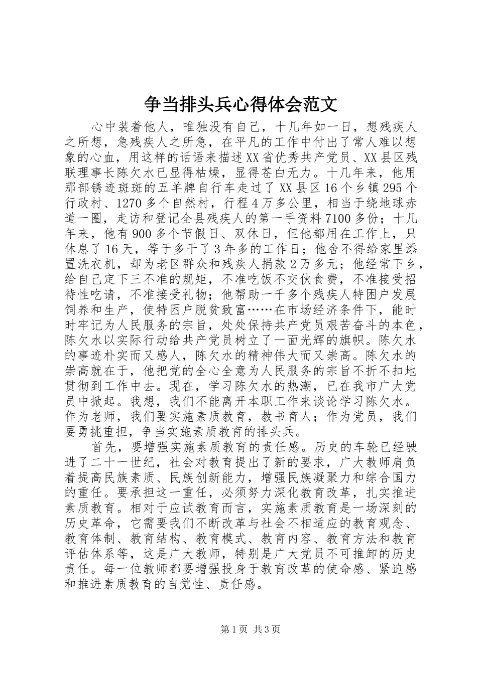 争当排头兵心得体会范文_第1页