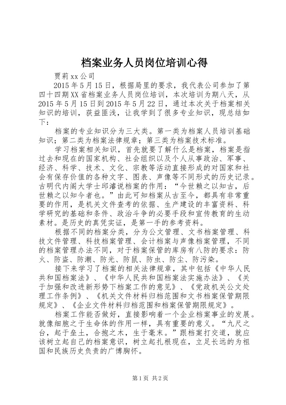 档案业务人员岗位培训心得_第1页