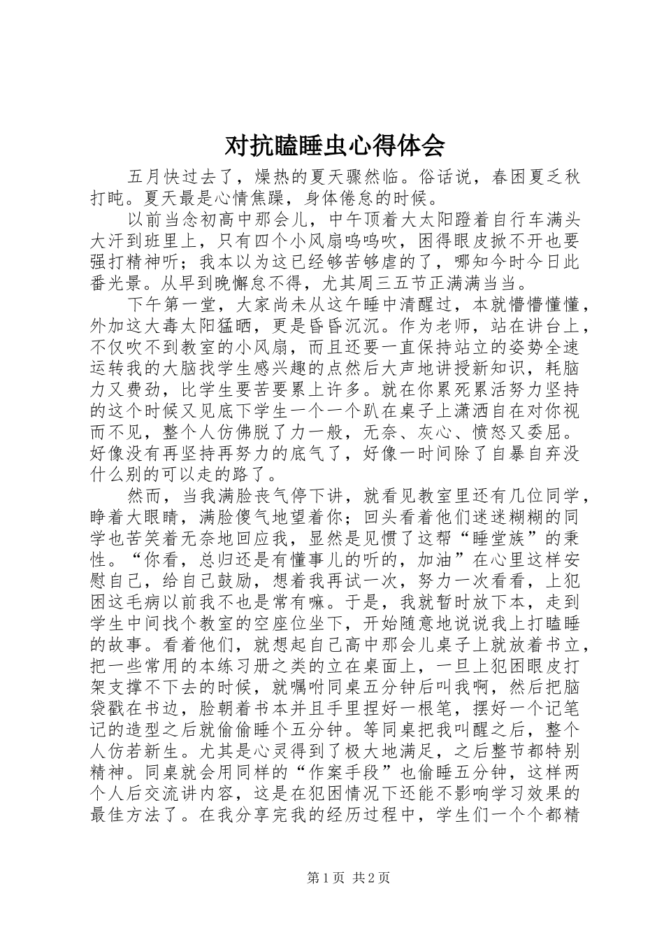 对抗瞌睡虫心得体会_第1页