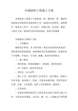 内墙涂料工程施工方案