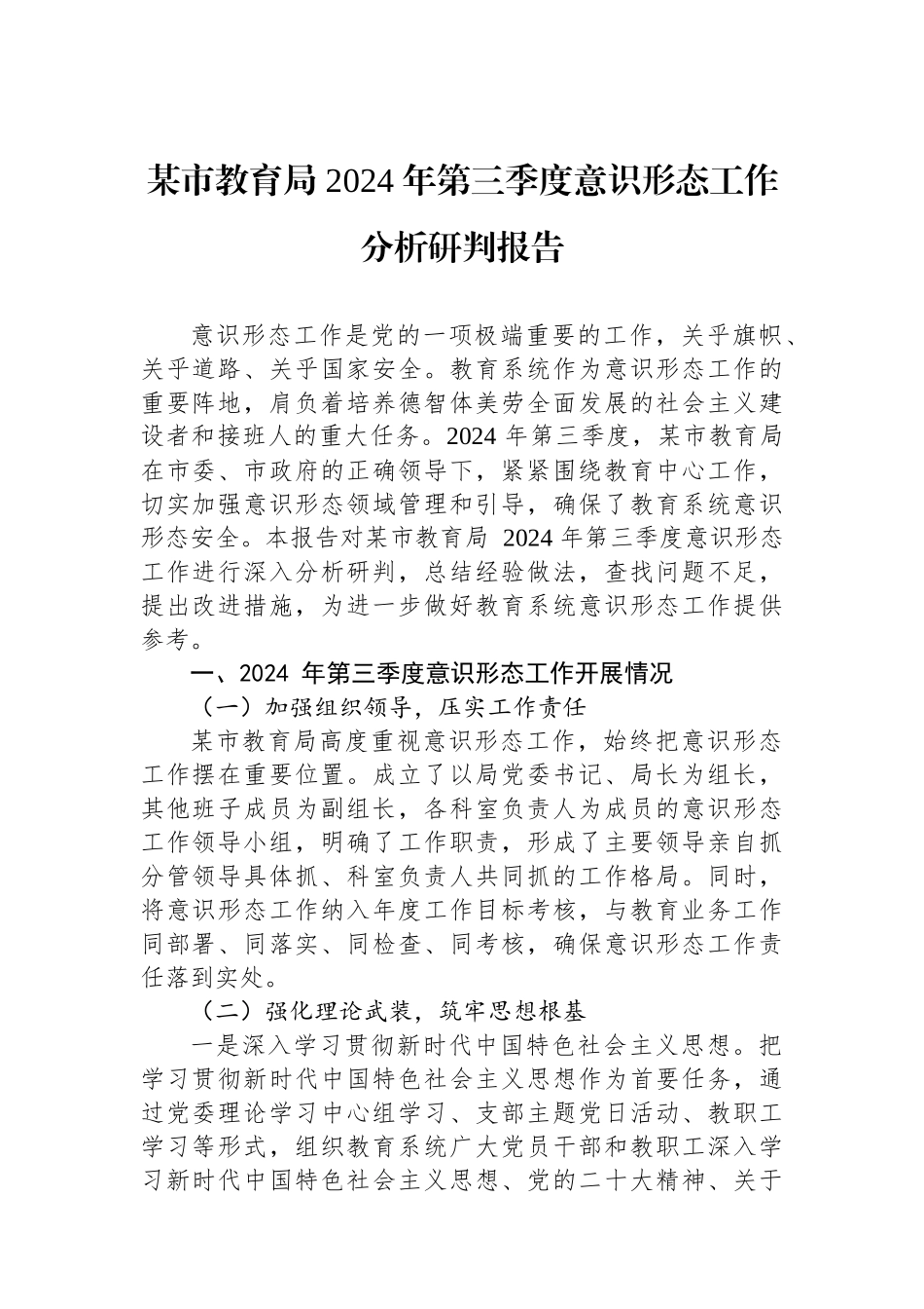 某市教育局+2024+年第三季度意识形态工作分析研判报告_第1页