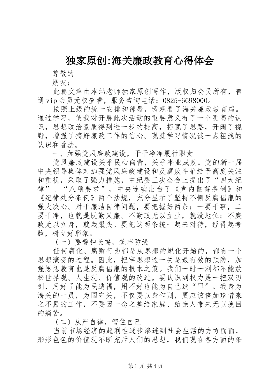 独家原创-海关廉政教育心得体会_第1页