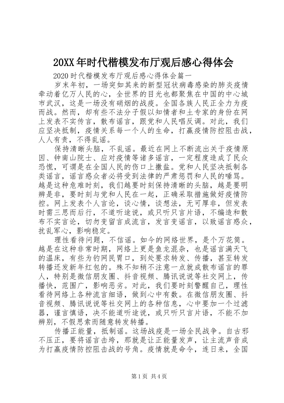20XX年时代楷模发布厅观后感心得体会_第1页