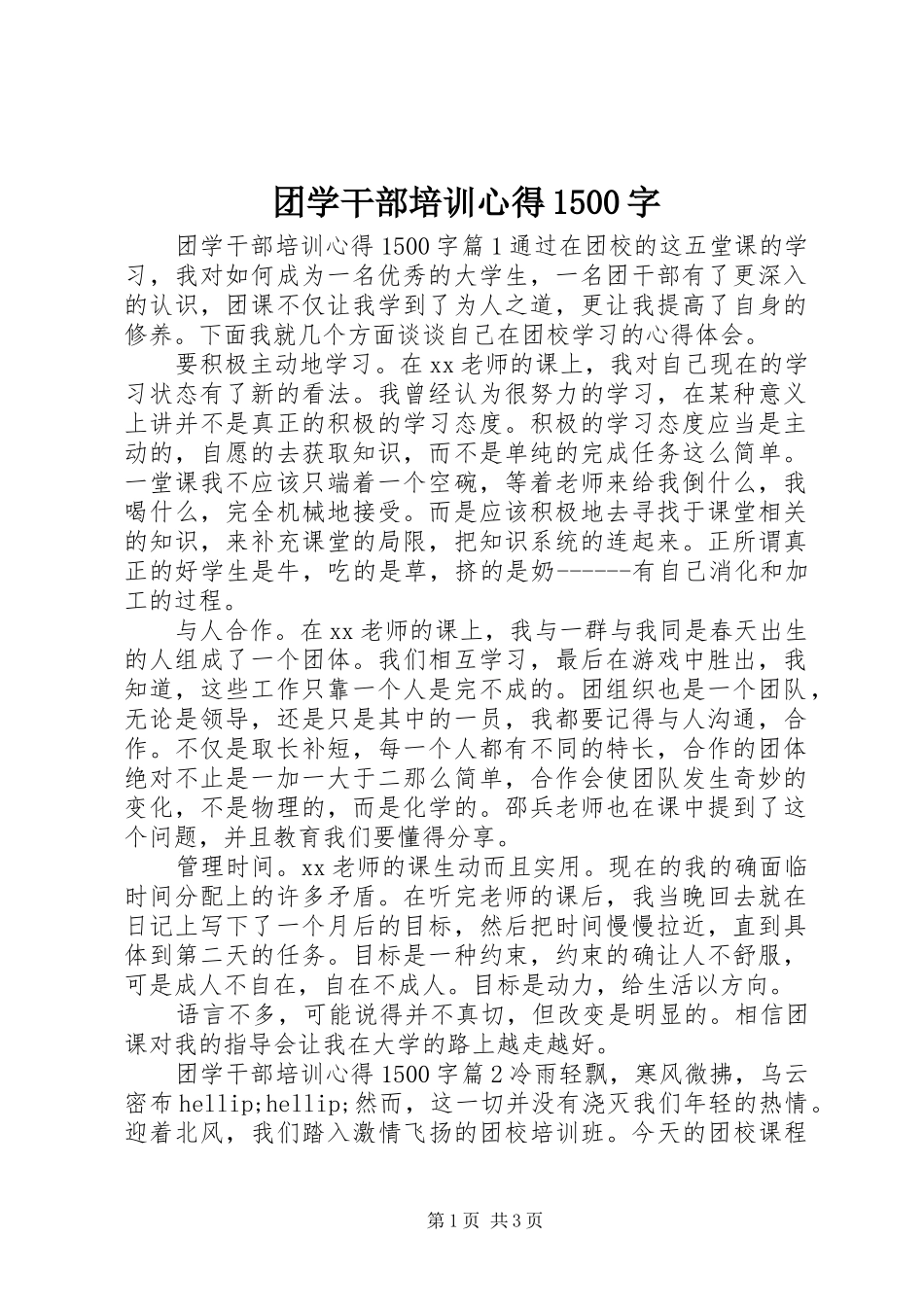 团学干部培训心得1500字_第1页