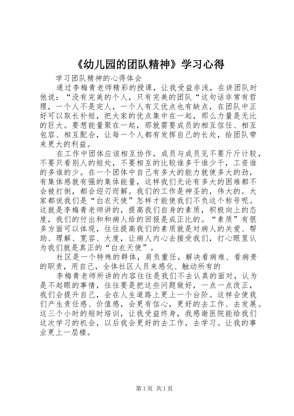《幼儿园的团队精神》学习心得_第1页