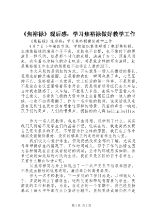 《焦裕禄》观后感：学习焦裕禄做好教学工作