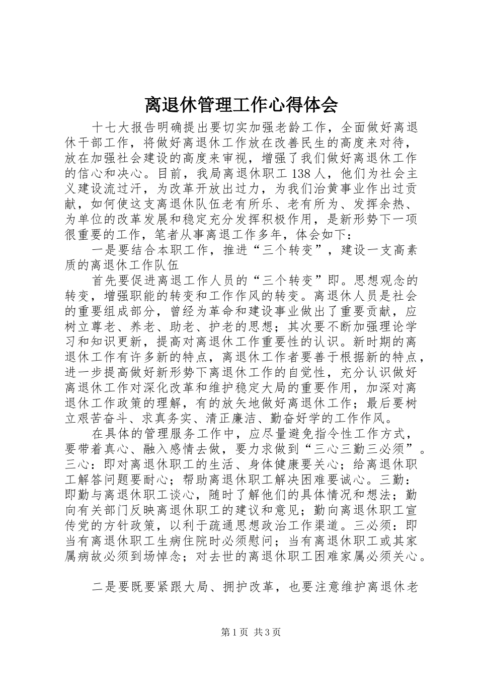 离退休管理工作心得体会_第1页