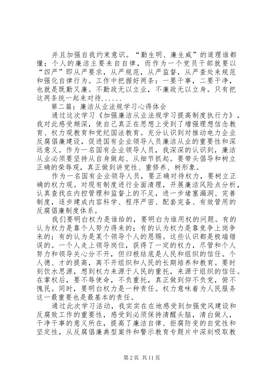 廉洁从业心得体会专题7篇_第2页