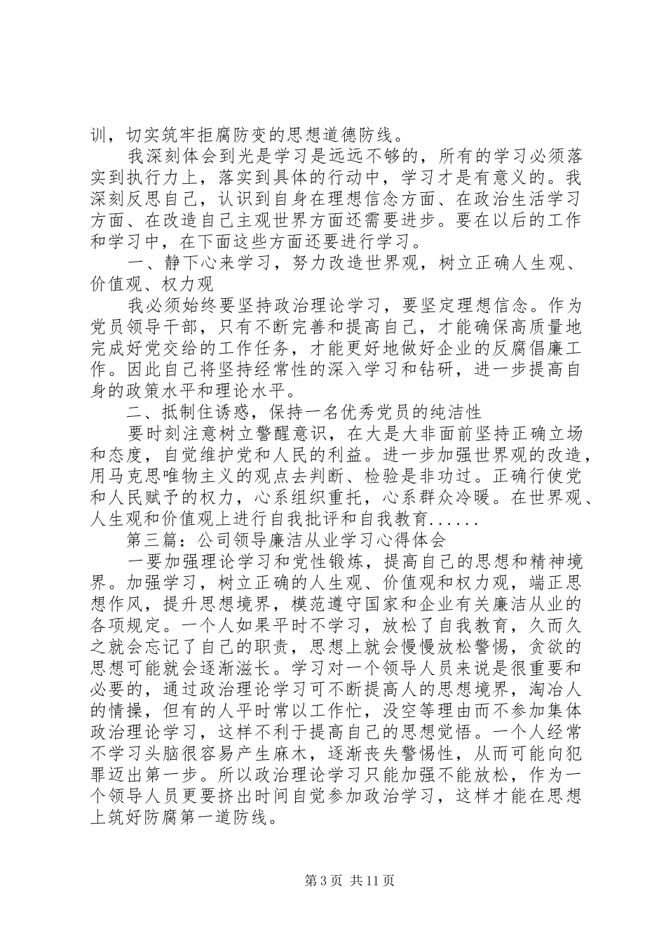 廉洁从业心得体会专题7篇_第3页