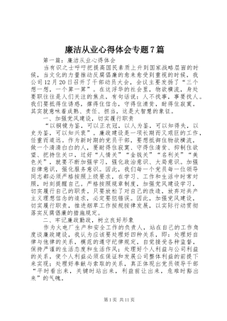 廉洁从业心得体会专题7篇