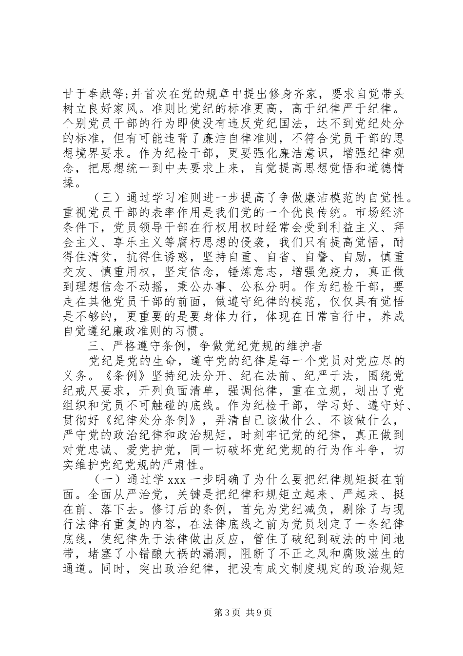 20XX年党员党章条例学习心得精选_第3页