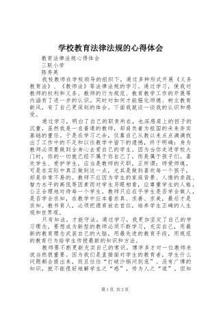 学校教育法律法规的心得体会