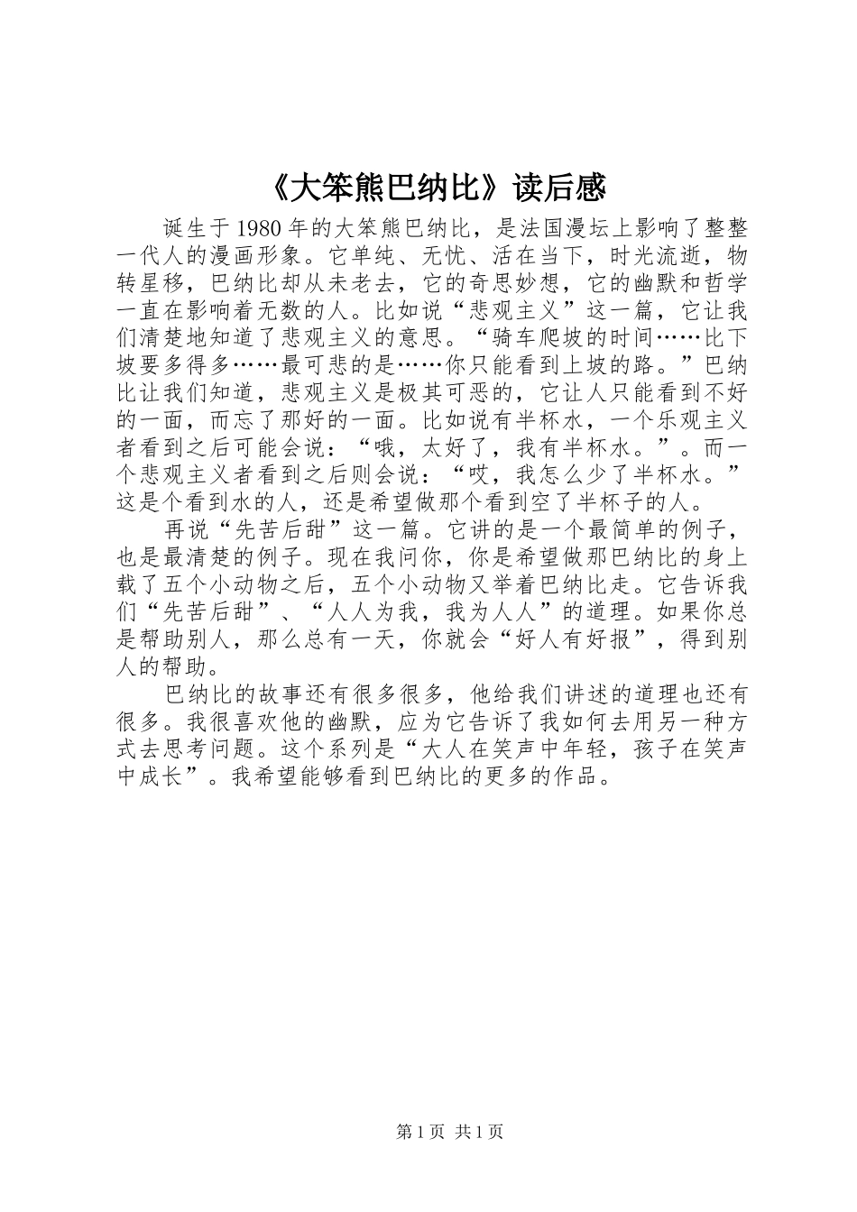 《大笨熊巴纳比》读后感_第1页