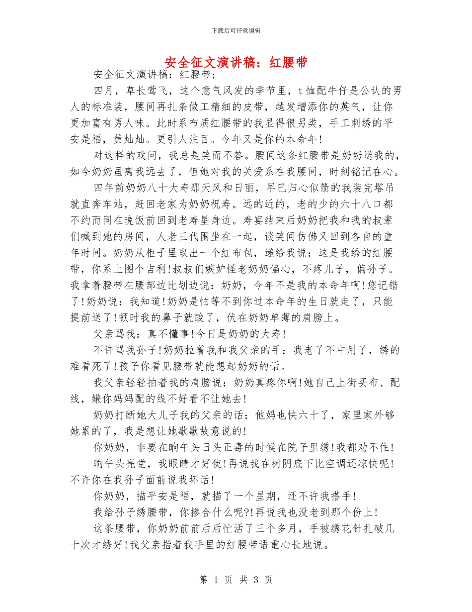 安全征文演讲稿：红腰带_第1页