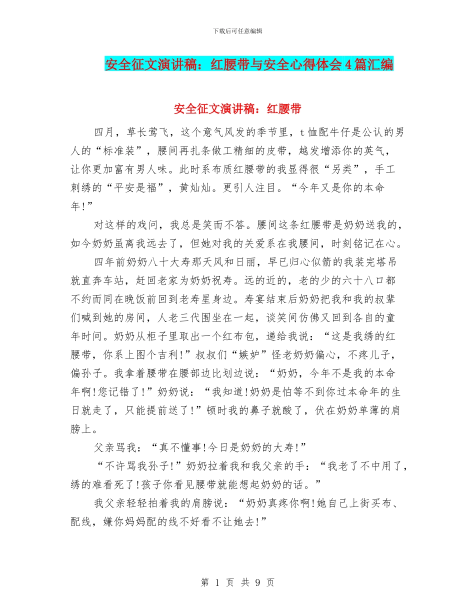 安全征文演讲稿：红腰带与安全心得体会4篇汇编_第1页