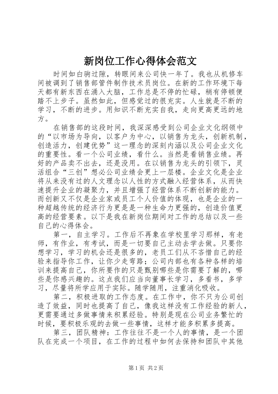 新岗位工作心得体会范文_第1页