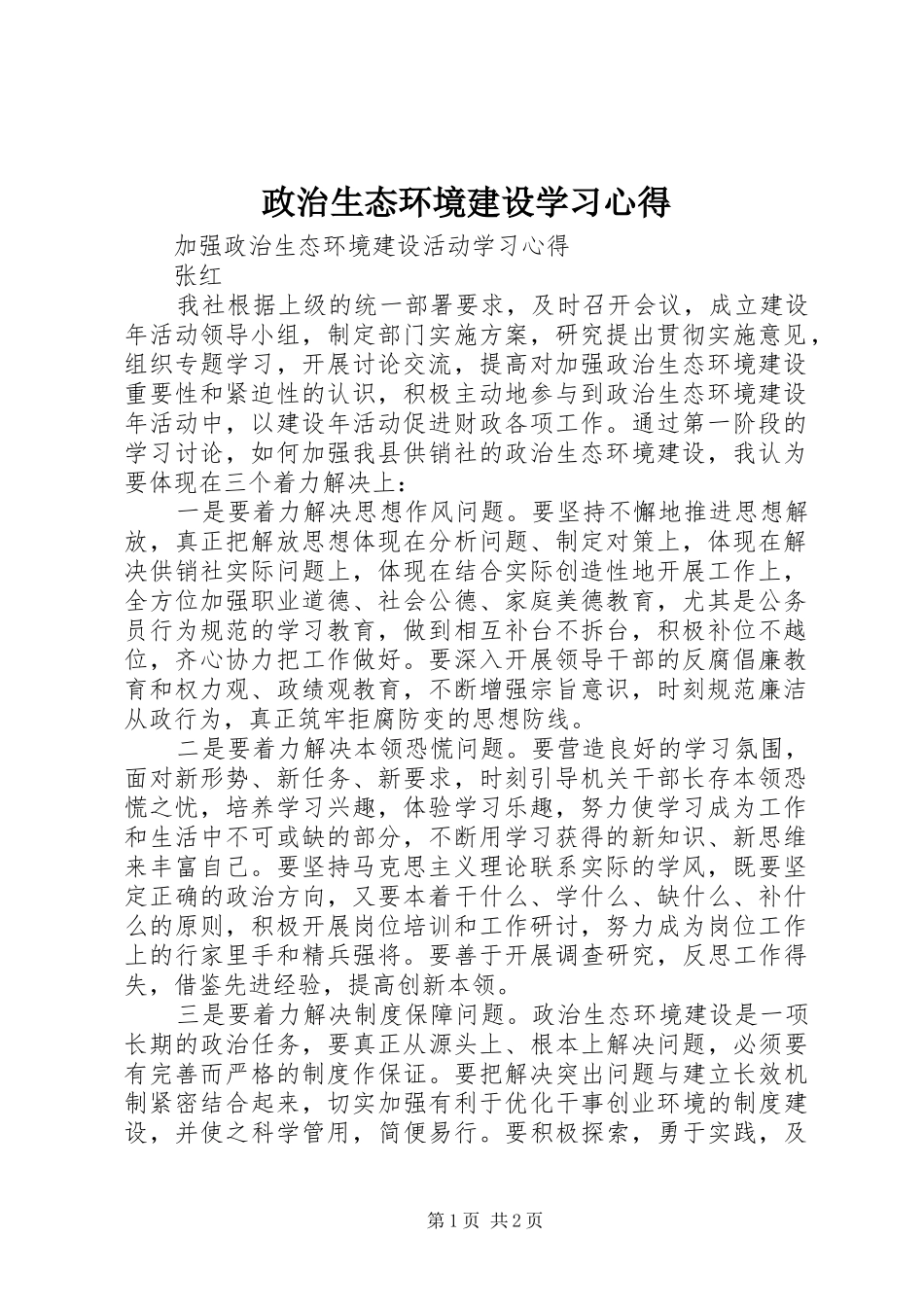 政治生态环境建设学习心得_第1页