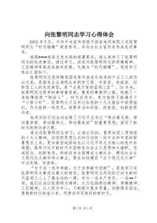 向张黎明同志学习心得体会