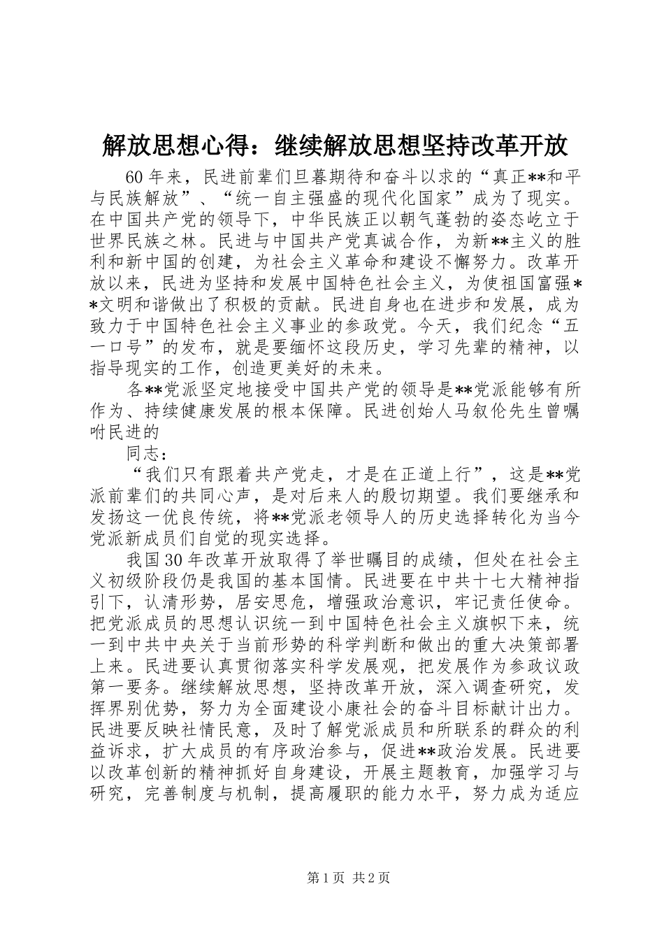 解放思想心得：继续解放思想坚持改革开放_第1页