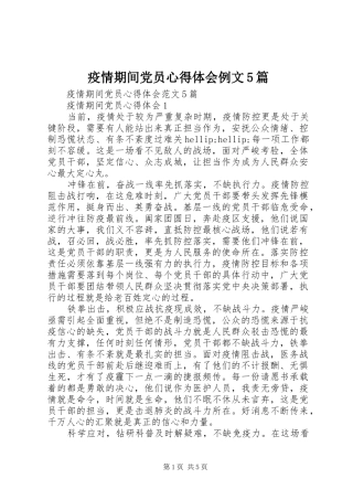 疫情期间党员心得体会例文5篇