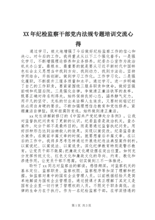 XX年纪检监察干部党内法规专题培训交流心得