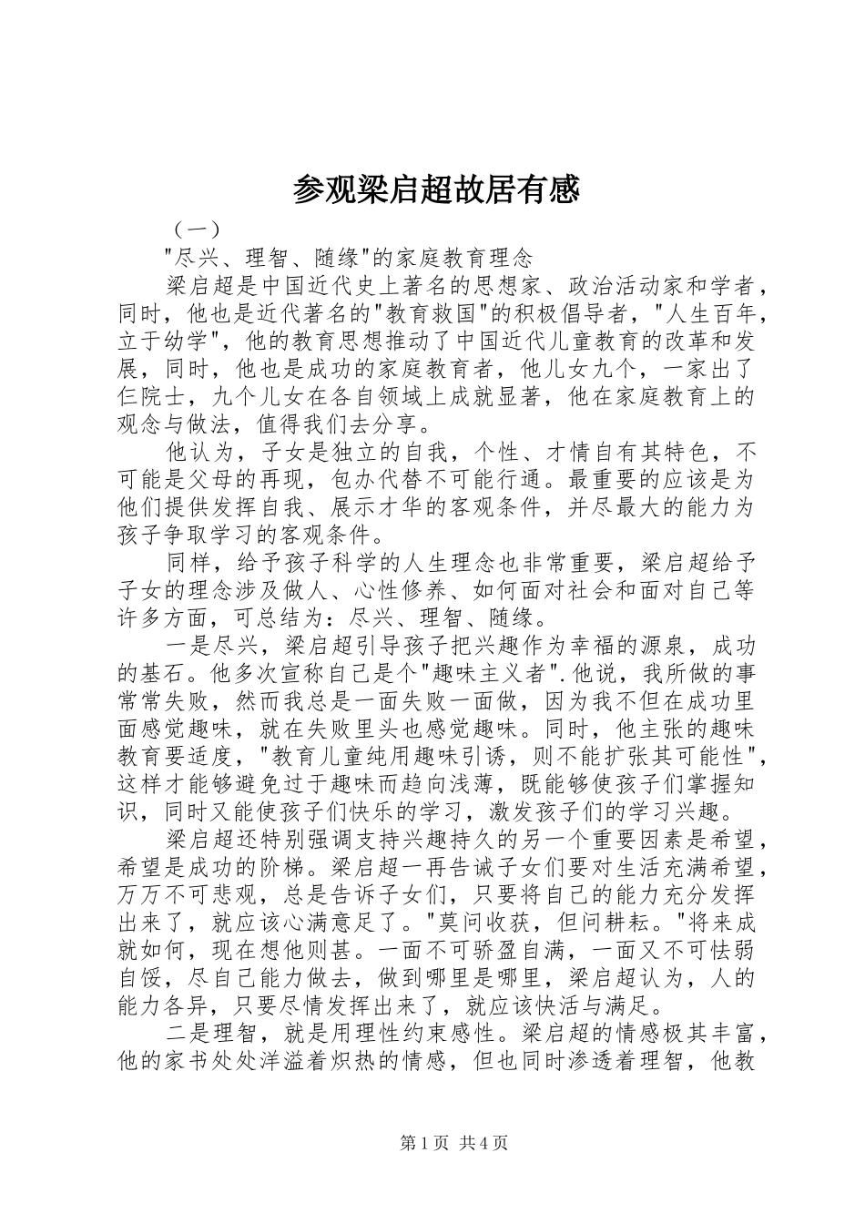 参观梁启超故居有感_第1页