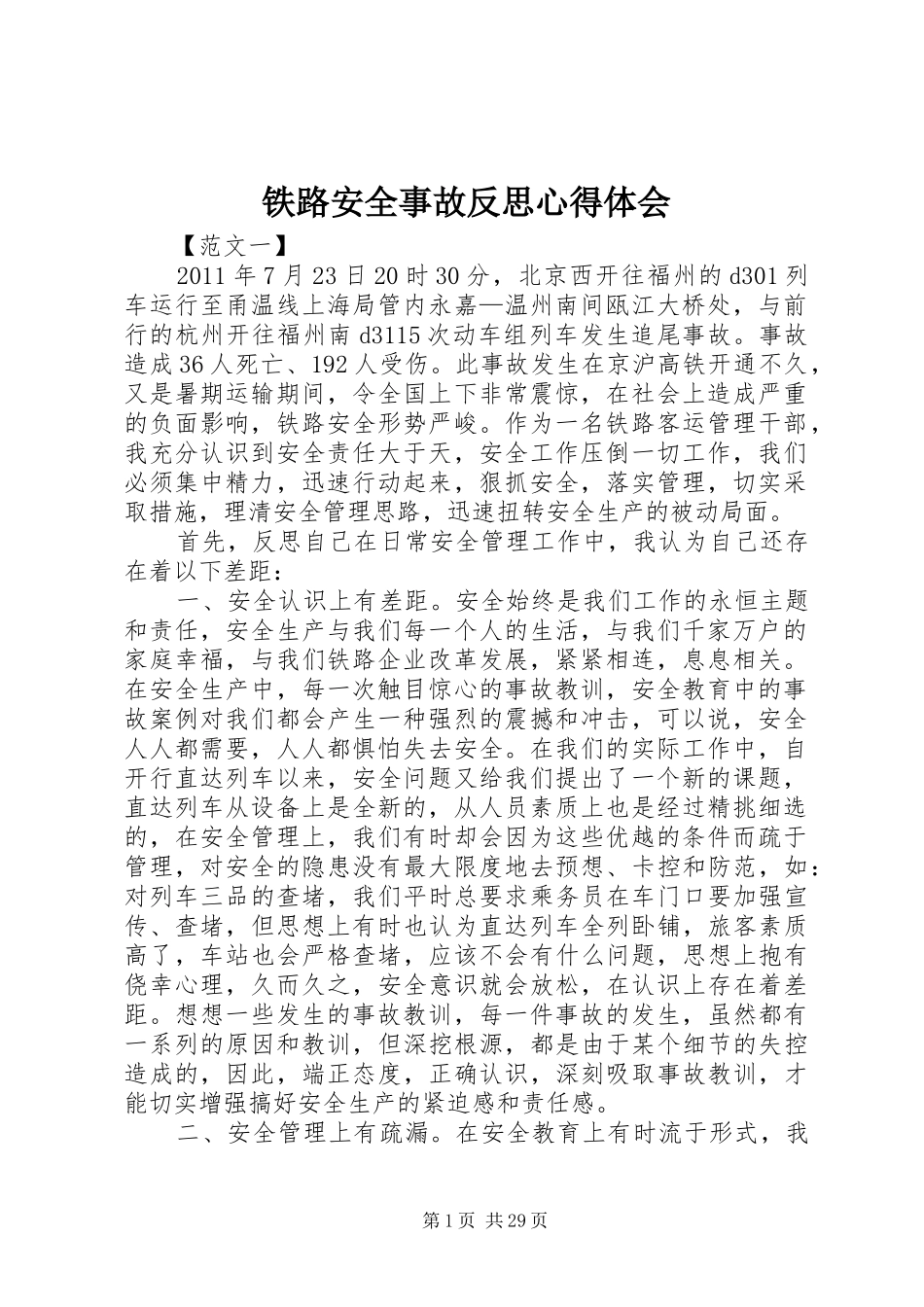 铁路安全事故反思心得体会_第1页