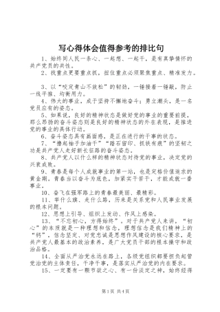 写心得体会值得参考的排比句