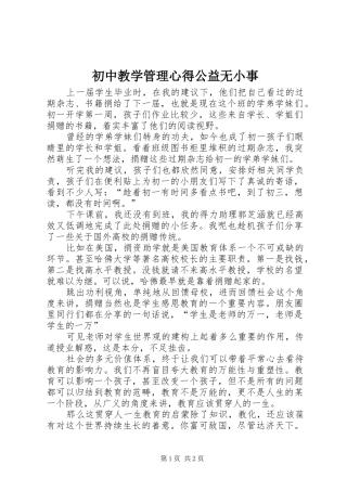 初中教学管理心得公益无小事